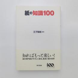 紙の知識100