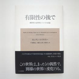 有限性の後で 偶然性の必然性についての試論