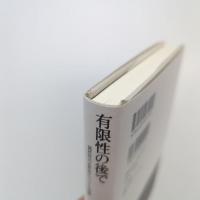 有限性の後で 偶然性の必然性についての試論