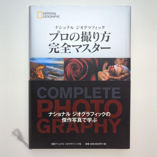 ナショナル ジオグラフィック プロの撮り方 完全マスター / コ本や honkbooks / 古本、中古本、古書籍の通販は「日本の古本屋」 / 日本の古本屋 ナショナル ジオグラフィック プロの撮り方 完全マスター / コ本や honkbooks / 古本、中古本、古書籍の通販は「日本の古本屋」 / 日本の古本屋
