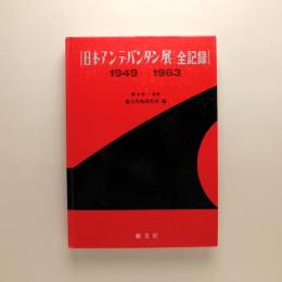 日本アンデパンダン展 全記録 1949-1963