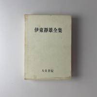 伊東静雄全集（全一巻）
