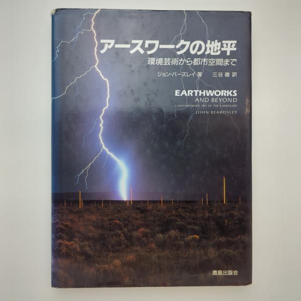 アースワークの地平｜ジョン・バーズレイ / 古本、中古本、古書籍の