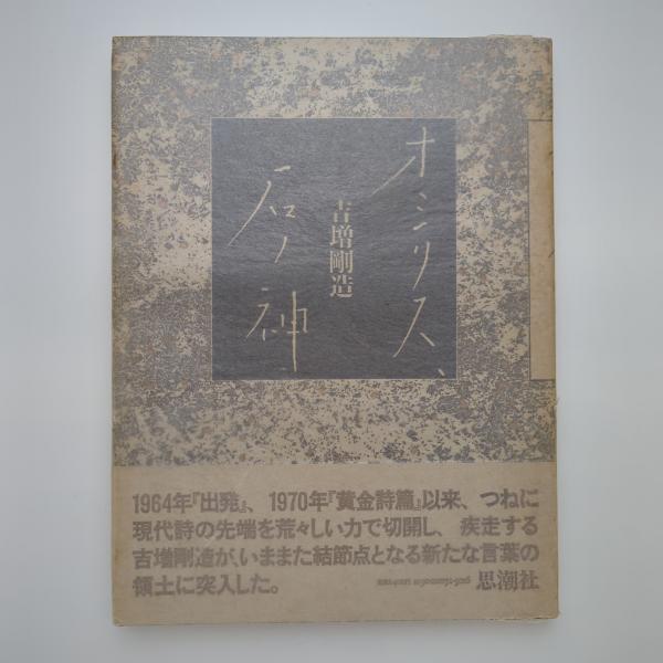 オシリス、石ノ神 吉増剛造 1970年出版 オシリス、石ノ神｜吉増剛造 / 古本、中古本、古書籍の通販は
