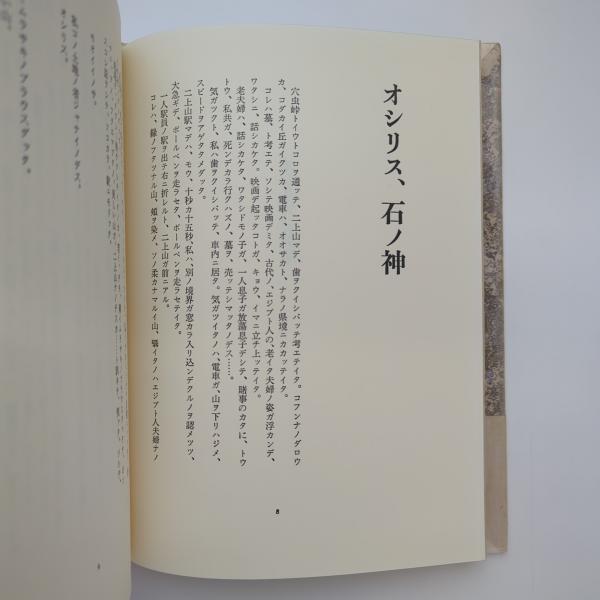 オシリス、石ノ神｜吉増剛造 / 古本、中古本、古書籍の通販は