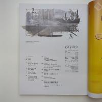 コヨーテ No.35 2009年3月 特集：はじまりのアメリカ ロバート・フランク