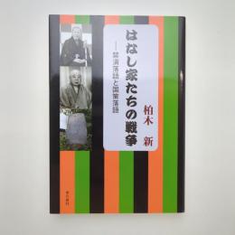 はなし家たちの戦争 ー禁演落語と国策落語