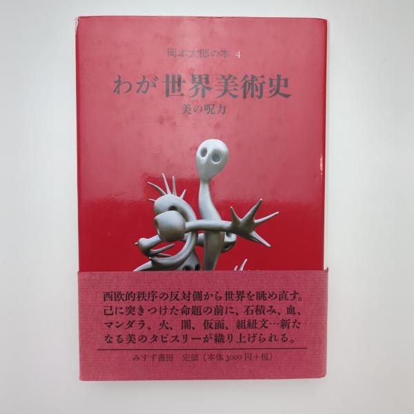 岡本太郎著作集　4巻のみ欠巻 岡本太郎著作集〈第4巻〉日本の伝統 (1979年) |本 | 通販 | Amazon