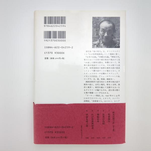 岡本太郎の本4 わが世界美術史 美の呪力｜岡本太郎 / 古本、中古