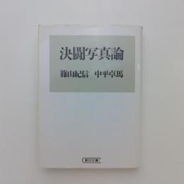 決闘写真論｜篠山紀信 中平卓馬 | ¥2,000 - 日本の古本屋 / 日本の古本屋
