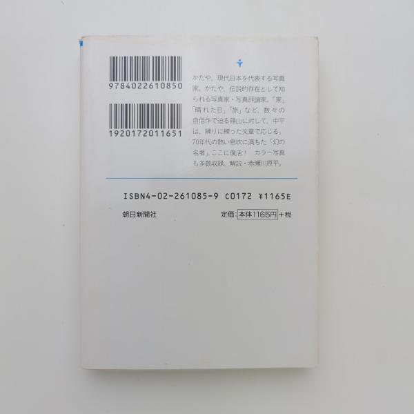 決闘写真論｜篠山紀信 中平卓馬 / 古本、中古本、古書籍の通販は