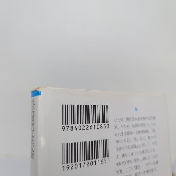 決闘写真論｜篠山紀信 中平卓馬 / 古本、中古本、古書籍の通販は