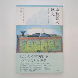 水族館の歴史 海が室内にやってきた