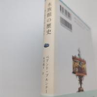 水族館の歴史 海が室内にやってきた