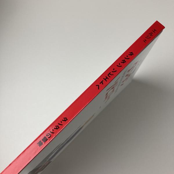 タンタン ソビエトへ(エルジェ作、川口恵子訳) / 古本、中古本、古書籍