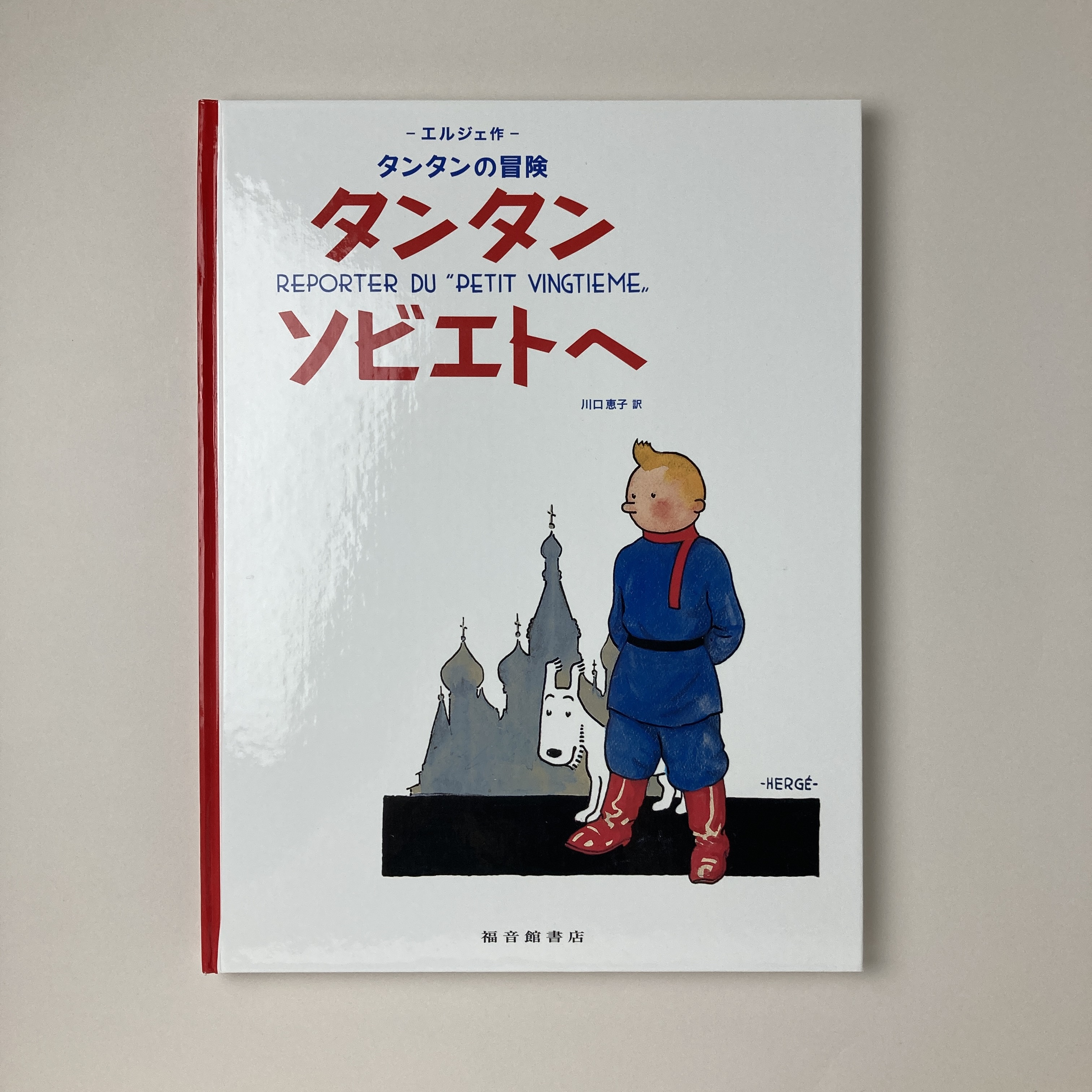 タンタン ソビエトへ(エルジェ作、川口恵子訳) / 古本、中古本、古書籍