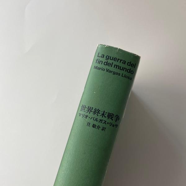世界終末戦争(マリオ・バルガス＝リョサ) / 古本、中古本、古