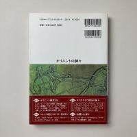オリエントの神々