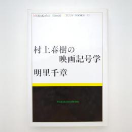 村上春樹の映画記号学