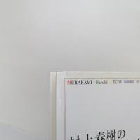 村上春樹の映画記号学