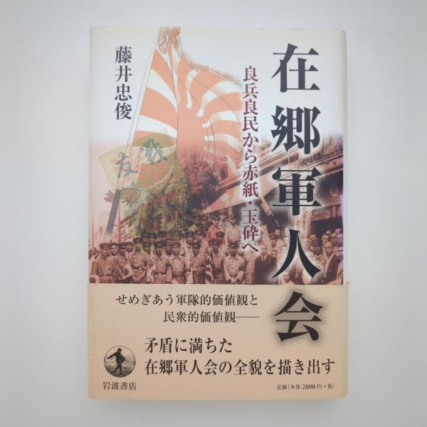 Amazon.co.jp: 【中古】 在郷軍人会 良兵良民から赤紙・玉砕へ