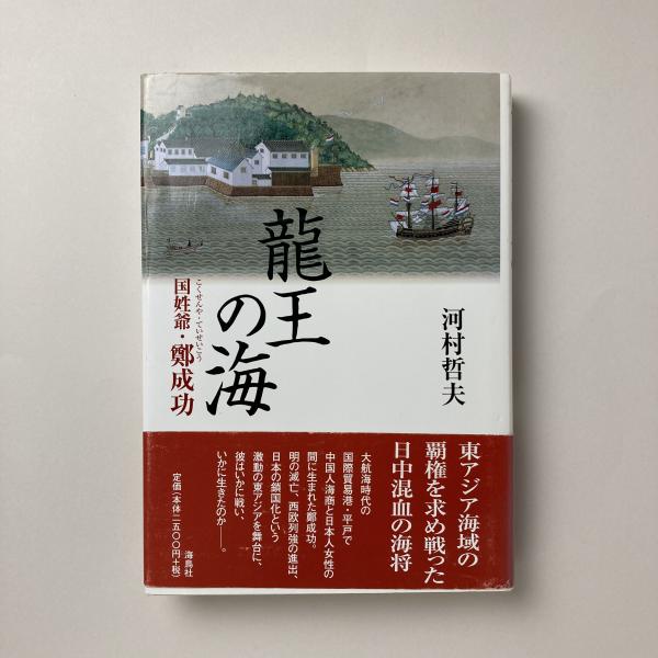 龍王の海 ー国姓爺・鄭成功(川村哲夫) / 古本、中古本、古書籍の