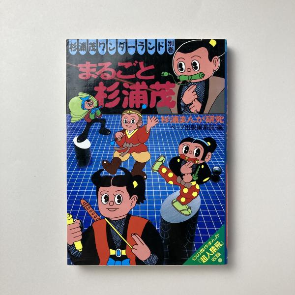 杉浦茂ワンダーランド全７巻＋別巻まるごと杉浦茂★全冊初版★少年児雷也猿飛佐助 杉浦茂ワンダーランド全7巻＋別巻まるごと杉浦茂☆全冊初版☆