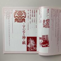自然と文化78　特集：アジアの神と紙