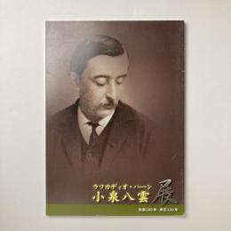 小泉八雲展 : ラフカディオ・ハーン : 生誕160年来日120年