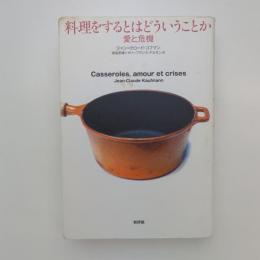 料理をするとはどういうことか ー愛と危機