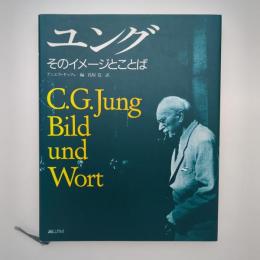 ユング そのイメージとことば