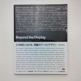 Beyond the Display ー21世紀における、現象のアートとデザイン