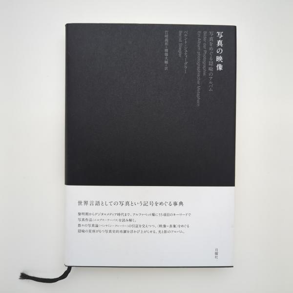 写真の映像　古本、中古本、古書籍の通販は「日本の古本屋」　ー写真をめぐる隠喩のアルバム｜ベルント・シュティーグラー　コ本や　honkbooks　日本の古本屋