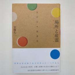 場所と産霊（ムスビ） 近代日本思想史｜安藤礼二