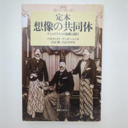 定本 想像の共同体 ナショナリズムの起源と流行｜ベネディクト・アンダーソン