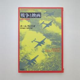 戦争と映画 知覚の兵站術｜ポールヴィリリオ