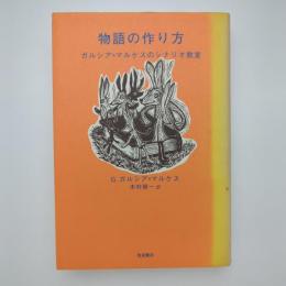 物語の作り方 ガルシア＝マルケスのシナリオ教室｜木村榮一 訳