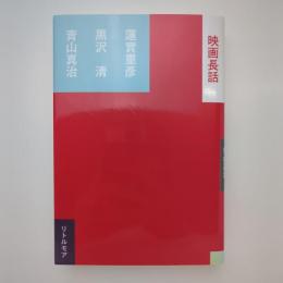 映画長話｜蓮實重彥 黒沢清 青山真治