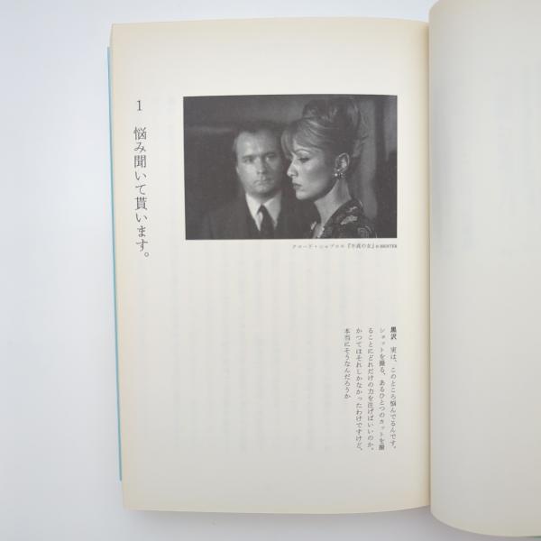 映画長話｜蓮實重彥 黒沢清 青山真治 / 古本、中古本、古書籍の通販は