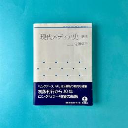 現代メディア史（新板）