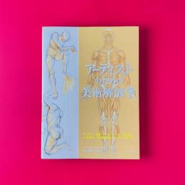 アーティストのための美術解剖学