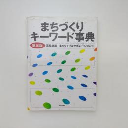 まちづくりキーワード事典 第三版