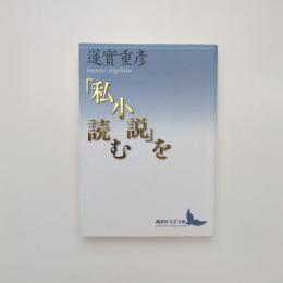 「私小説」を読む