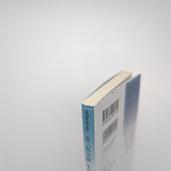 「私小説」を読む　蓮実重彦 私小説」を読む 蓮実重彦 - メルカリ