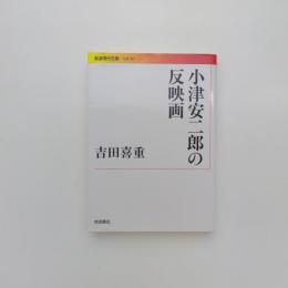 小津安二郎反映画