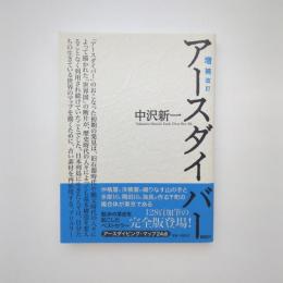 増補改訂 アースダイバー