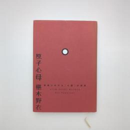 原子心母 ー芸術における「心霊」の研究