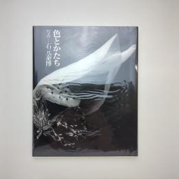 色とかたち｜石元泰博
