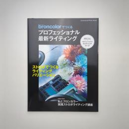 broncolorでつくる プロフェッショナル最新ライティング