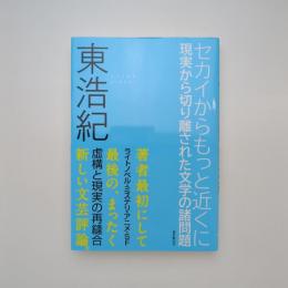 セカイからもっと近くに 現実から切り離された文学の諸問題